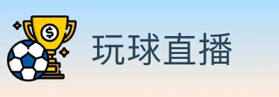 玩球直播 logo